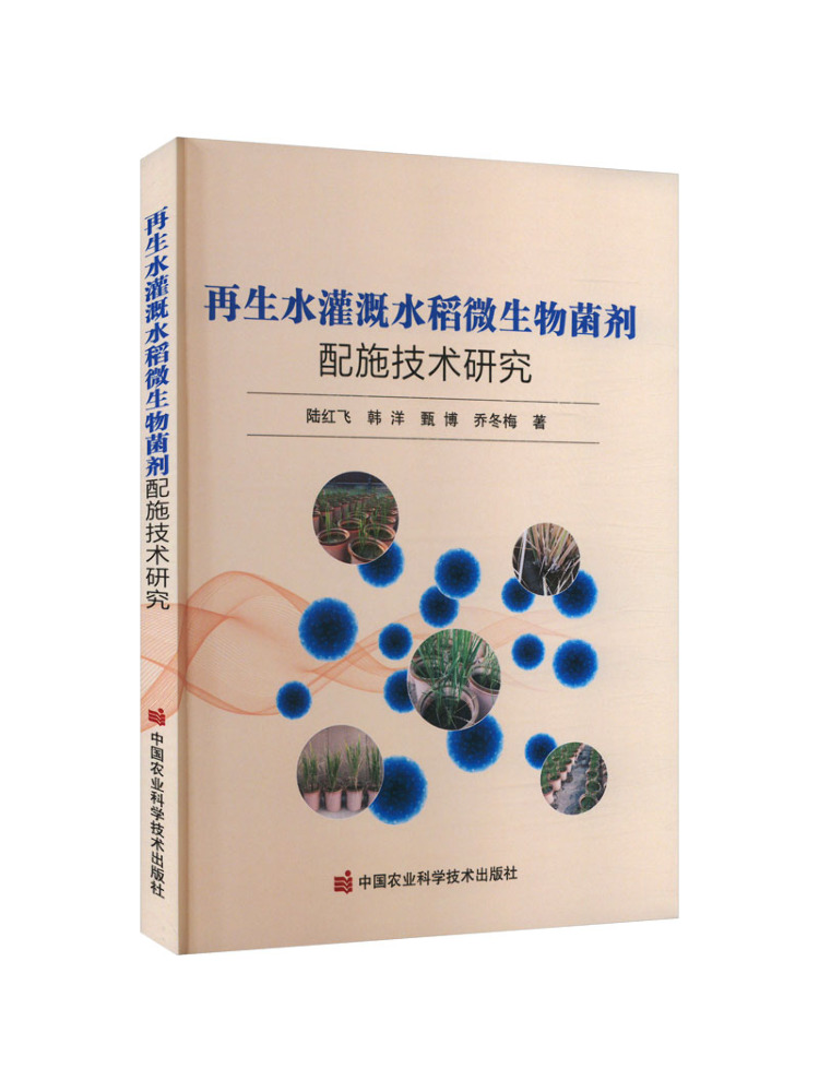 Agriculture Farming New Technology - หนังสือวิจัยของวินแชร์เกี่ยวกับการประยุกต์ใช้สารจุลินทรีย์ในการชลประทานน้ำรีไซเคิลเพื่อการปลูกข้าว